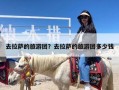 去拉萨的旅游团？去拉萨的旅游团多少钱
