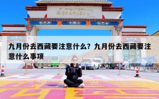 九月份去西藏要注意什么？九月份去西藏要注意什么事项
