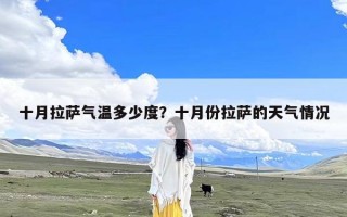 十月拉萨气温多少度？十月份拉萨的天气情况