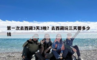 第一次去西藏3天3晚？去西藏玩三天要多少钱