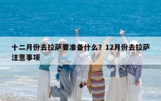 十二月份去拉萨要准备什么？12月份去拉萨注意事项