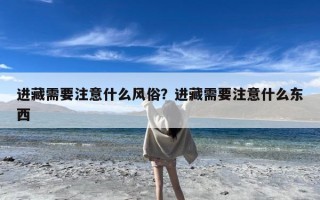 进藏需要注意什么风俗？进藏需要注意什么东西