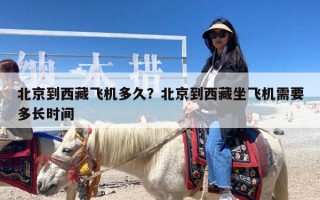 北京到西藏飞机多久？北京到西藏坐飞机需要多长时间