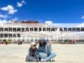 苏州到西藏坐高铁要多长时间？从苏州到西藏坐哪列火车
