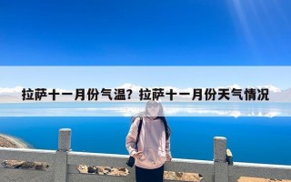 拉萨十一月份气温？拉萨十一月份天气情况
