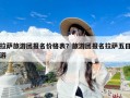 拉萨旅游团报名价格表？旅游团报名拉萨五日游