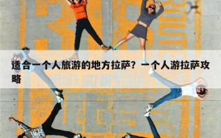 适合一个人旅游的地方拉萨？一个人游拉萨攻略