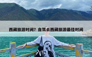 西藏旅游时间？自驾去西藏旅游最佳时间