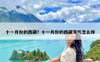 十一月份的西藏？十一月份的西藏天气怎么样