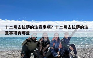 十二月去拉萨的注意事项？十二月去拉萨的注意事项有哪些