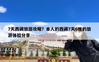 7天西藏旅游攻略？本人的西藏7天6晚的旅游体验分享
