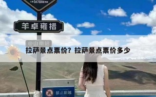 拉萨景点票价？拉萨景点票价多少
