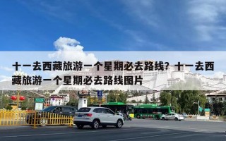 十一去西藏旅游一个星期必去路线？十一去西藏旅游一个星期必去路线图片