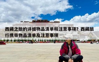 西藏之旅的详细物品清单和注意事项？西藏旅行携带物品清单及注意事项