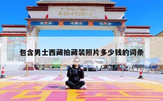 包含男士西藏拍藏装照片多少钱的词条