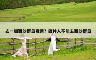 去一趟西沙群岛费用？四种人不能去西沙群岛