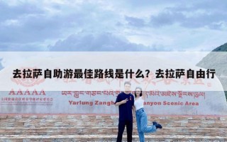 去拉萨自助游最佳路线是什么？去拉萨自由行