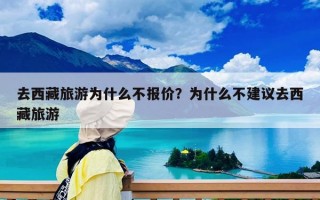 去西藏旅游为什么不报价？为什么不建议去西藏旅游