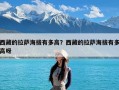 西藏的拉萨海拔有多高？西藏的拉萨海拔有多高呀