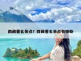 西藏著名景点？西藏著名景点有哪些