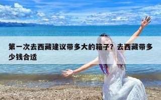 第一次去西藏建议带多大的箱子？去西藏带多少钱合适
