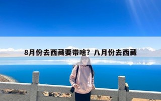 8月份去西藏要带啥？八月份去西藏
