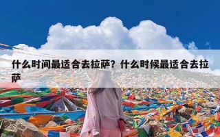 什么时间最适合去拉萨？什么时候最适合去拉萨