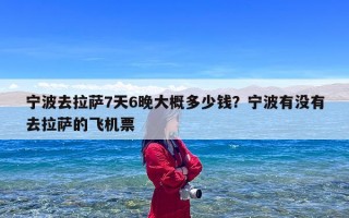 宁波去拉萨7天6晚大概多少钱？宁波有没有去拉萨的飞机票