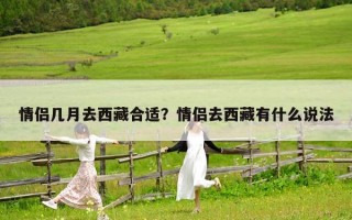 情侣几月去西藏合适？情侣去西藏有什么说法