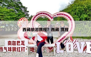 西藏旅游携程？西藏 携程