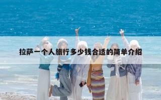 拉萨一个人旅行多少钱合适的简单介绍