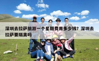 深圳去拉萨旅游一个星期费用多少钱？深圳去拉萨要隔离吗