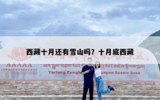 西藏十月还有雪山吗？十月底西藏
