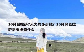 10月到拉萨7天大概多少钱？10月份去拉萨需要准备什么