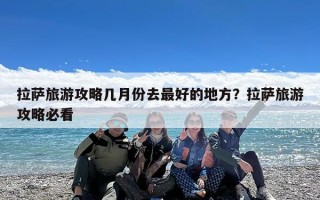 拉萨旅游攻略几月份去最好的地方？拉萨旅游攻略必看