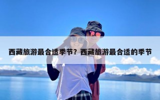 西藏旅游最合适季节？西藏旅游最合适的季节