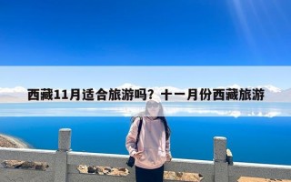 西藏11月适合旅游吗？十一月份西藏旅游