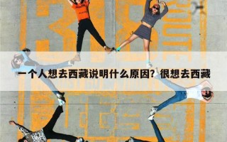 一个人想去西藏说明什么原因？很想去西藏