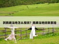 到西藏当地怎么报团？西藏当地团新套路