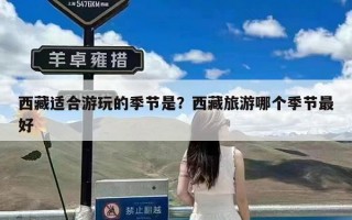 西藏适合游玩的季节是？西藏旅游哪个季节最好