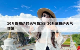 10月份拉萨的天气情况？10月底拉萨天气情况