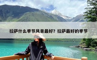 拉萨什么季节风景最好？拉萨最好的季节