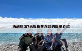 西藏旅游7天报价查询网的简单介绍