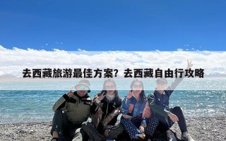 去西藏旅游最佳方案？去西藏自由行攻略