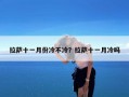 拉萨十一月份冷不冷？拉萨十一月冷吗