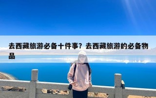 去西藏旅游必备十件事？去西藏旅游的必备物品
