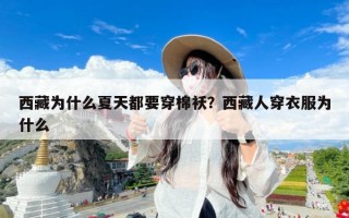 西藏为什么夏天都要穿棉袄？西藏人穿衣服为什么