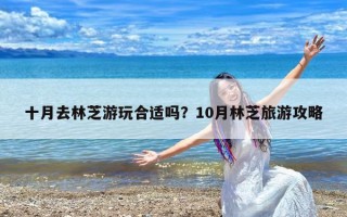 十月去林芝游玩合适吗？10月林芝旅游攻略