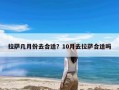 拉萨几月份去合适？10月去拉萨合适吗