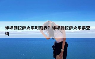 蚌埠到拉萨火车时刻表？蚌埠到拉萨火车票查询